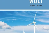 北师大版物理九年级全一册电子课本PDF下载｜单元课题与页码