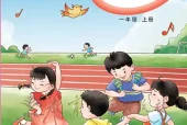 一年级上册音乐电子课本（教科版）｜单元曲目与页码对照