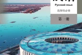 人教版俄语选择性必修第一册电子课本（高中）｜全册4课目录