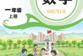 青岛版一年级数学上册电子课本（2026新版·青岛出版社）｜全册目录+PDF下载