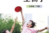北师大版生物学七年级下册电子课本（初中）｜10节逐条对应页码