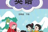 闽教版小学五年级下册英语电子课本｜8个单元全册目录（福建教育出版社）