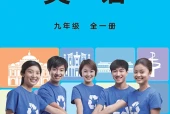 英语九年级全一册（教科外研社版·五·四学制）电子课本PDF下载｜目录逐条对应页码