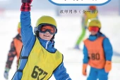 教科版体育与健康全一册（冰雪类运动）教师用书电子课本（初中）｜3单元44课目录逐条对应页码