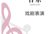 人音版音乐选择性必修4 戏剧表演电子课本PDF下载｜单元课题与页码