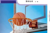 科学社版体育与健康全一册（篮球运动）教师用书电子课本PDF下载｜单元课题与页码