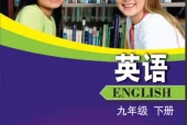 沪外教版初中英语九年级下册电子课本教材(义务教育教科书)