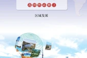 鲁教版地理图册选择性必修2 区域发展电子课本（高中）｜全册4单元目录