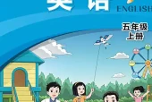 闽教版五年级上册英语电子课本PDF下载｜4个单元目录与页码对照