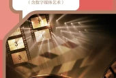 鲁教版影视八年级上册电子课本（初中）｜4单元16课目录逐条对应页码