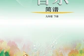 艺术·音乐九年级下册（鲁教版·五·四学制）电子课本｜修订前旧版·全册目录