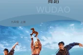 湘文艺版舞蹈九年级上册电子课本PDF下载｜单元课题与页码