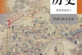 统编版历史选择性必修2 经济与社会生活电子课本（高中）｜全册3单元目录