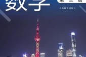 沪教版数学必修第三册电子课本｜全册目录+页码对照