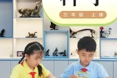 小学三年级上册科学粤教科技版电子课本｜全册目录·课文详解
