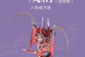苏少版戏剧八年级下册电子课本｜全册目录+页码对照
