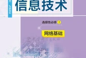 教科版信息技术选择性必修2 网络基础电子课本PDF下载｜单元课题与页码