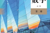 人教B版数学必修第二册电子课本｜全册目录+页码对照