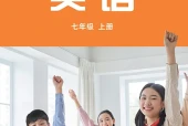 外研社版英语七年级上册电子课本｜全册目录+页码对照