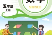 青岛版五年级数学上册电子课本（2026新版·青岛出版社）｜全册目录+PDF下载