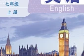 英语七年级上册（鲁教版·五·四学制）电子课本｜2022年版课标修订新版·全册目录