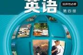 沪外教版英语选择性必修第四册电子课本（高中）｜全册4单元目录