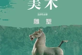 鲁美版美术选择性必修3 雕塑电子课本PDF下载（高中）｜全册7课