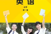 外研社版英语必修第一册电子课本｜全册目录+页码对照