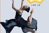 教科版舞蹈八年级上册电子课本｜全册目录+页码对照