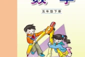 数学五年级下册（青岛版·五·四学制）电子课本PDF下载｜目录逐条对应页码