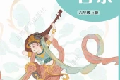 艺术·音乐六年级上册（沪音版·五·四学制）电子课本｜2022年版课标修订新版｜单元课题与页码对照