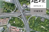人教版地理选择性必修2 区域发展电子课本（高中）｜全册4单元目录