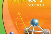 浙教版数学九年级下册电子课本（初中）｜3单元10课目录逐条对应页码
