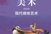 鲁美版美术选择性必修6 现代媒体艺术电子课本PDF下载（高中）｜全册7课