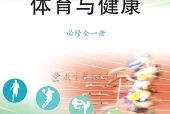 教科版体育与健康必修全一册电子课本（高中）｜6单元25课目录逐条对应页码