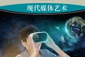 湘美版美术选择性必修6 现代媒体艺术电子课本｜全册目录+页码对照