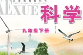 浙教版科学九年级下册电子课本｜全册目录+页码对照