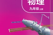 苏科版物理九年级上册电子课本（初中）｜全册13节目录