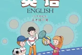 科普版五年级下册英语电子课本下载（科学普及出版社·现行版）｜单元目录+页码