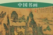 湘美版美术选择性必修2 中国书画电子课本（高中）｜全册2单元目录