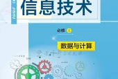 教科版信息技术必修1 数据与计算电子课本PDF下载｜单元课题与页码