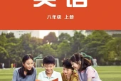 外研社版英语八年级上册电子课本（初中）｜6单元30单元目录逐条对应页码