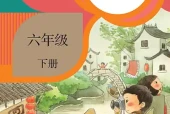 小学六年级下册美术人教版电子课本｜全册课题·课文详解