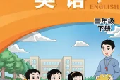 闽教版三年级下册英语电子课本（2024年修订·福建教育出版社）｜全册单元目录+PDF下载