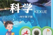 青岛版四年级下册科学电子课本｜6个单元24课全册目录
