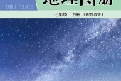 晋教版地理图册七年级上册电子课本（初中）｜全册5单元目录