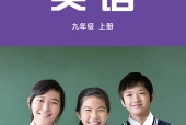 外研社版英语九年级上册电子课本（初中）｜全册15单元目录