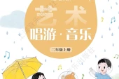 艺术·音乐二年级上册（沪音版·五·四学制）电子课本｜4单元22首全册目录与页码