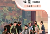 粤教版戏剧八年级上册电子课本（初中）｜全册4单元目录