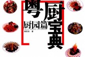 《粤厨宝典：厨园篇》pdf电子版电子书网盘资源下载